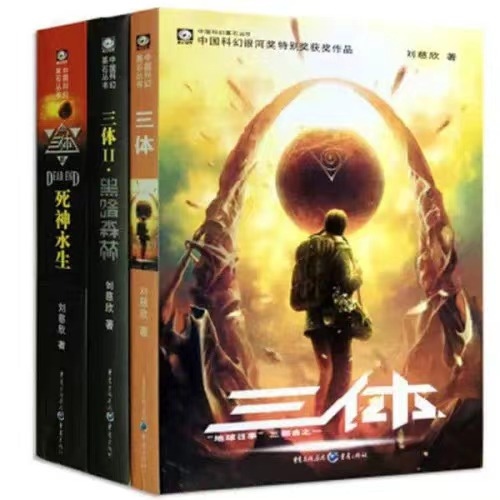 《三體》。