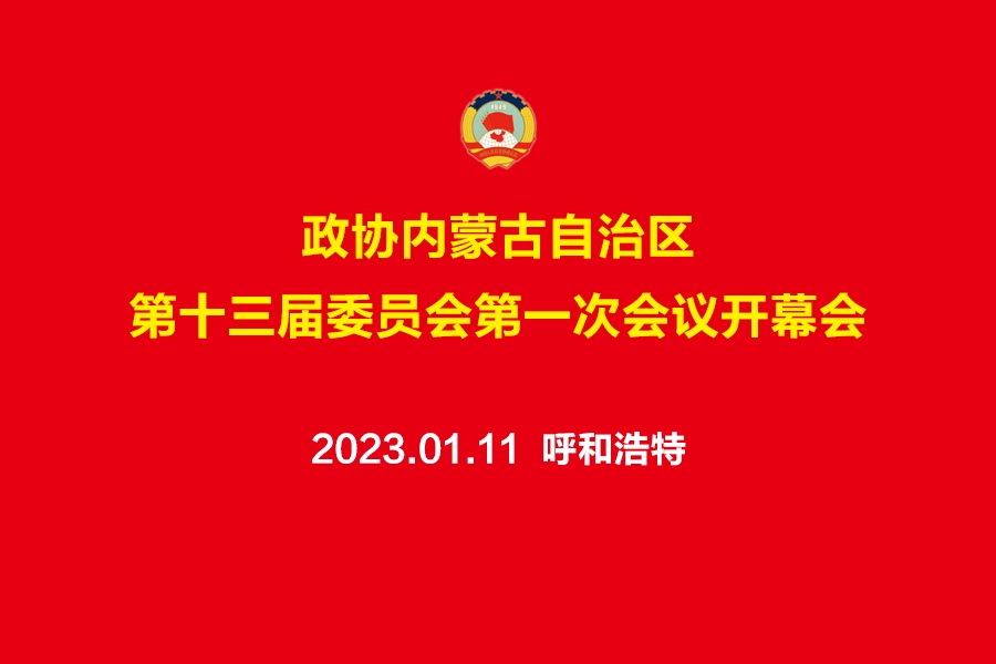 預告丨自治區(qū)政協(xié)十三屆一次會議開幕會11日上午舉行