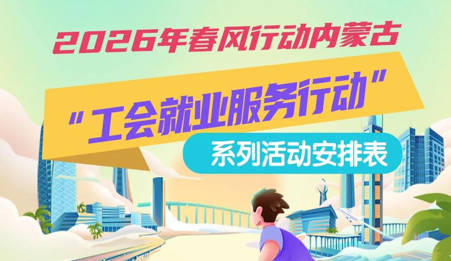2026年春風(fēng)行動(dòng)內(nèi)蒙古“工會(huì)就業(yè)服務(wù)行動(dòng)”系列活動(dòng)1月25日來啦，線上+線下雙軌齊行，好崗“零距離”