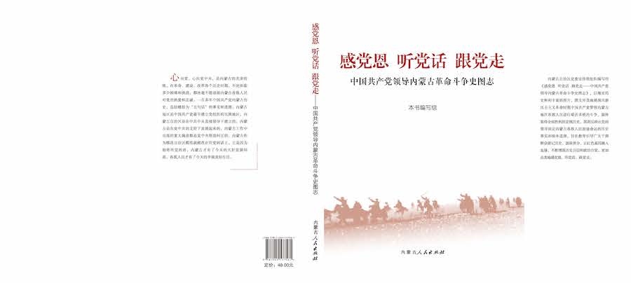 1713708388112997.jpg 《感黨恩 聽黨話 跟黨走——中國(guó)共產(chǎn)黨領(lǐng)導(dǎo)內(nèi)蒙古革命斗爭(zhēng)史圖志》封面.jpg