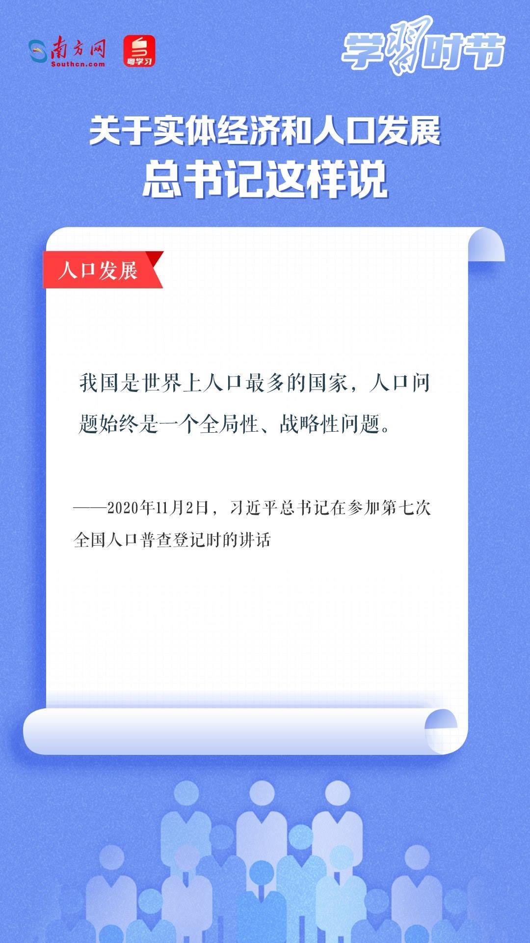 學習時節(jié)丨關(guān)于實體經(jīng)濟和人口發(fā)展，總書記這樣說