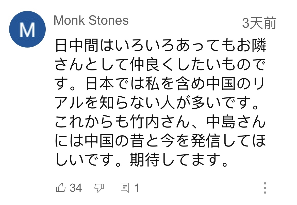日本網友在視頻平臺優(yōu)兔上留言。（圖片來源：網絡截圖）