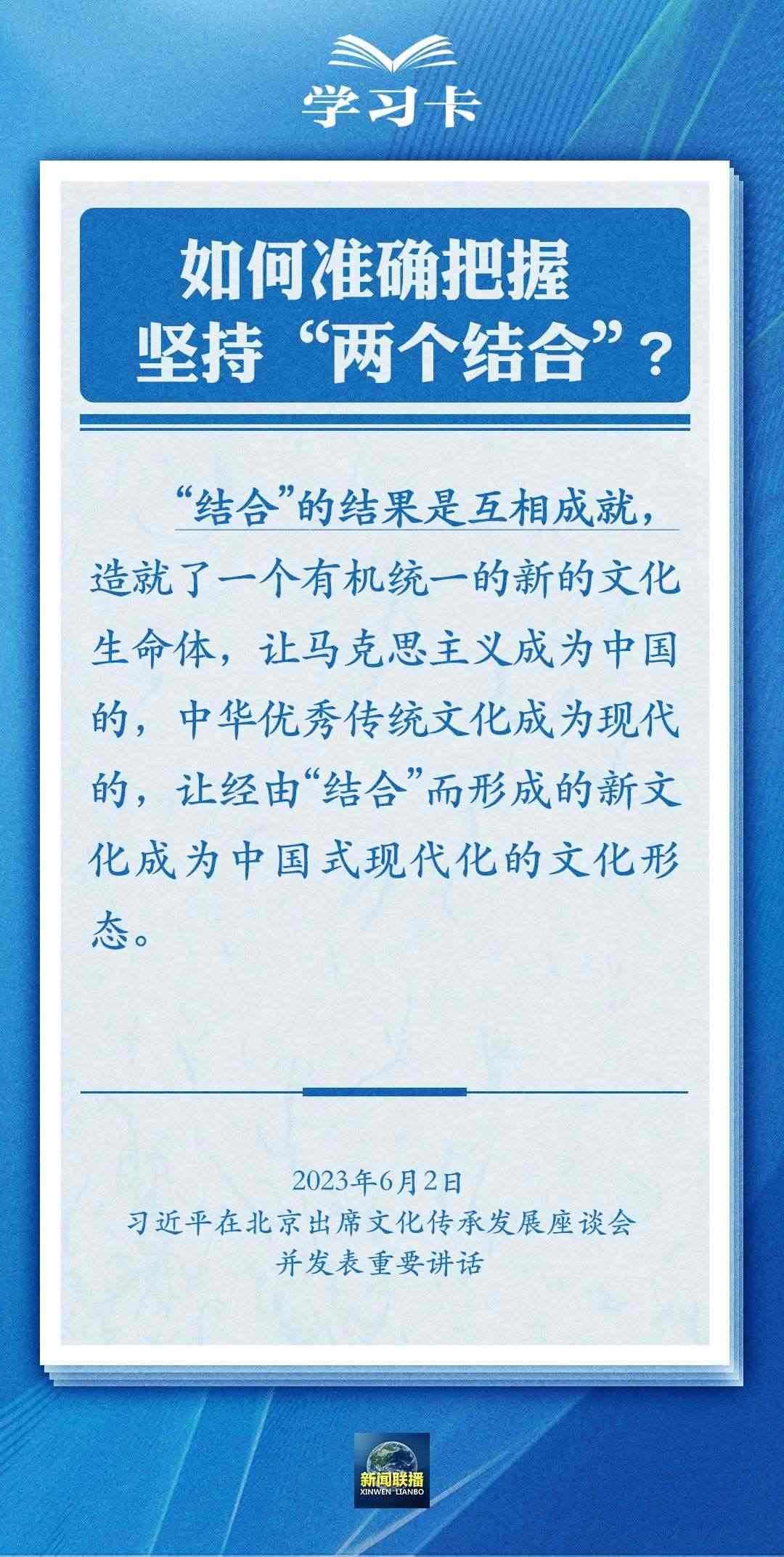 學(xué)習(xí)卡｜準(zhǔn)確把握“兩個(gè)結(jié)合”的深刻內(nèi)涵