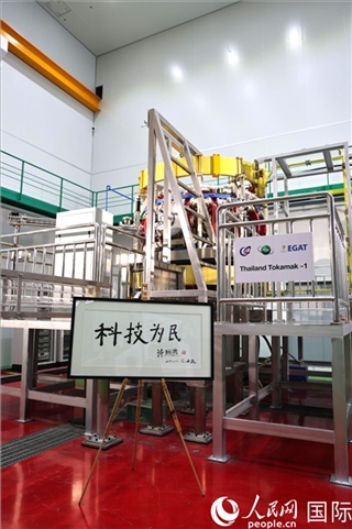 7月25日泰國(guó)首臺(tái)托卡馬克實(shí)驗(yàn)裝置TT-1啟動(dòng)，裝置旁邊專門擺放了詩(shī)琳通公主手寫題字“科技為民”。 人民網(wǎng)記者 張矜若攝