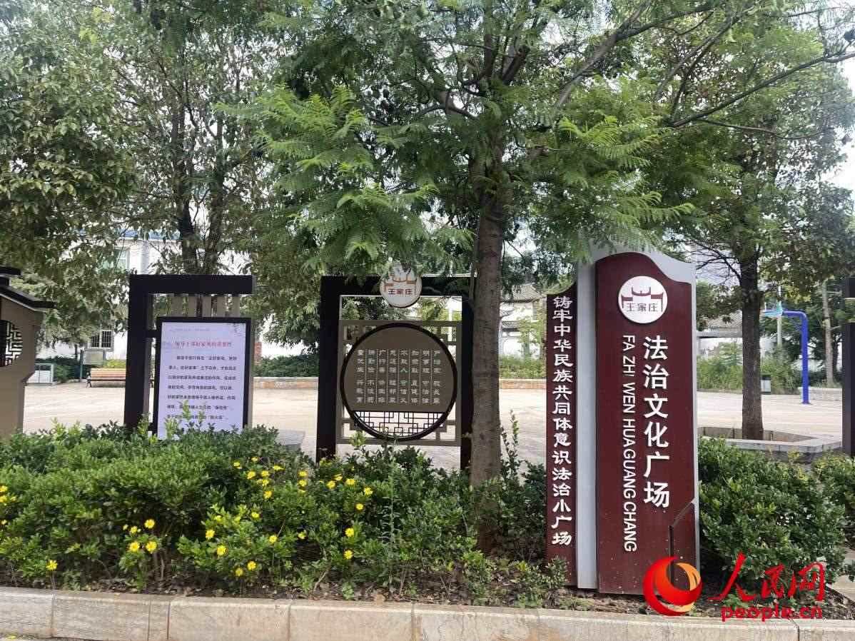 王家莊社區(qū)法治文化廣場。人民網 周靜圓攝