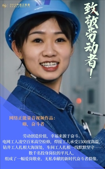 【海報】2022中國正能量：匯聚點點微光，照亮前行之路