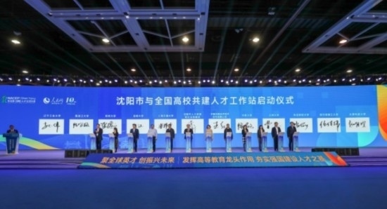 論壇期間，沈陽與全國高校共建人才工作站啟動。主辦單位供圖