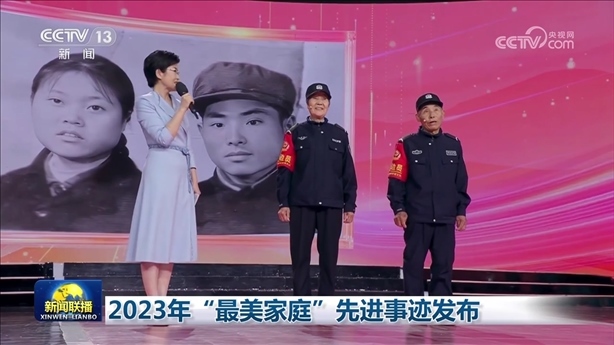 △2023年5月，中央宣傳部、全國(guó)婦聯(lián)發(fā)布2023年“最美家庭”先進(jìn)事跡。圖為黑龍江邊檢總站牡丹江邊境管理支隊(duì)三岔口邊境派出所護(hù)邊員韓淑秀、薛奎夫妻。在三岔口鎮(zhèn)東大川村金場(chǎng)溝屯，他們護(hù)邊守邊50多年，徒步巡邊10萬(wàn)公里。