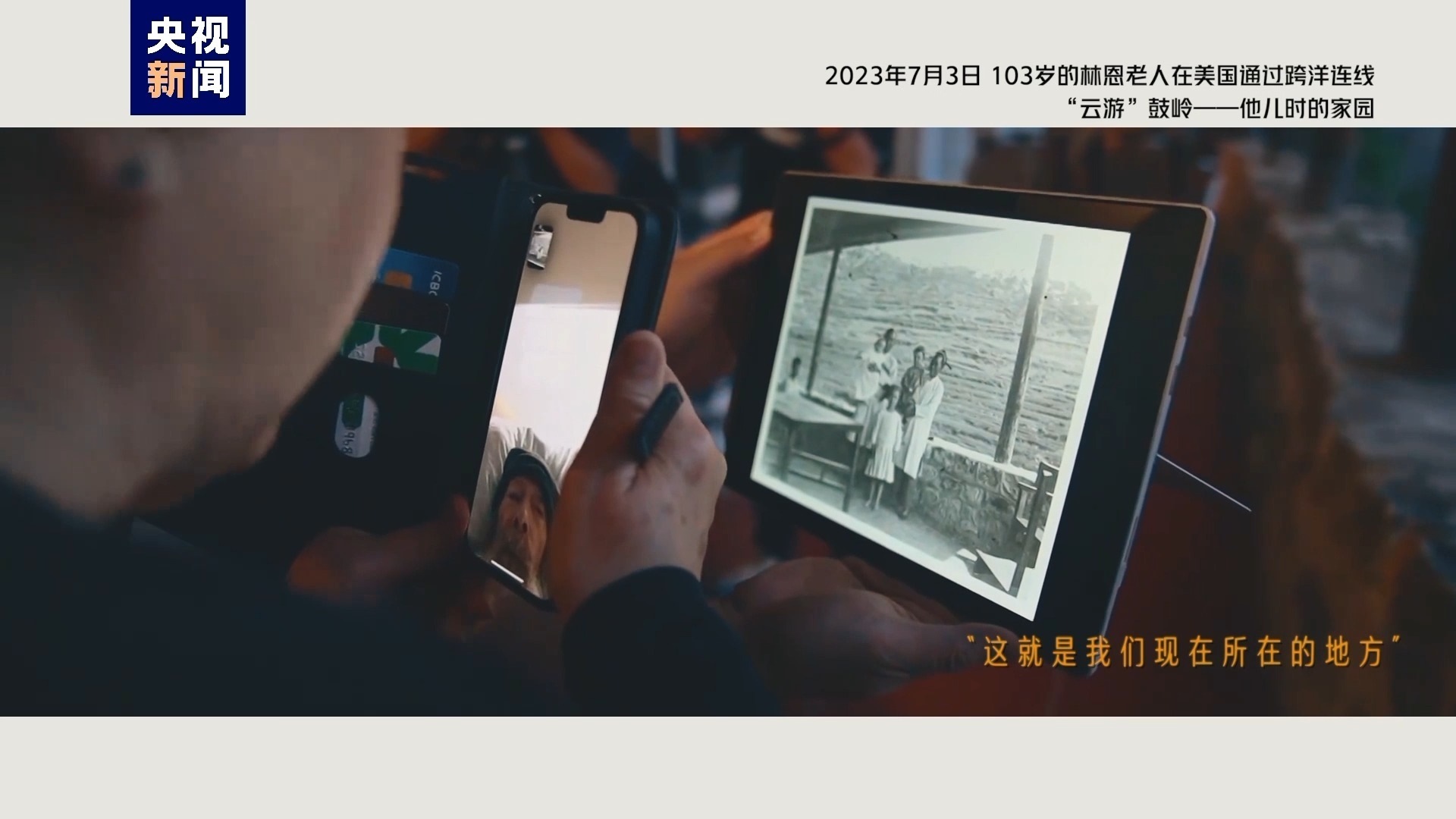 2023年7月3日，103歲的林恩老人在美國通過跨洋連線“云游”鼓嶺——他兒時(shí)的家園