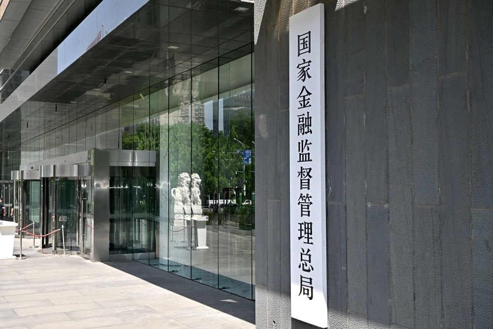 這是在北京拍攝的國家金融監(jiān)督管理總局（2023年5月18日攝）。新華社記者 李鑫 攝