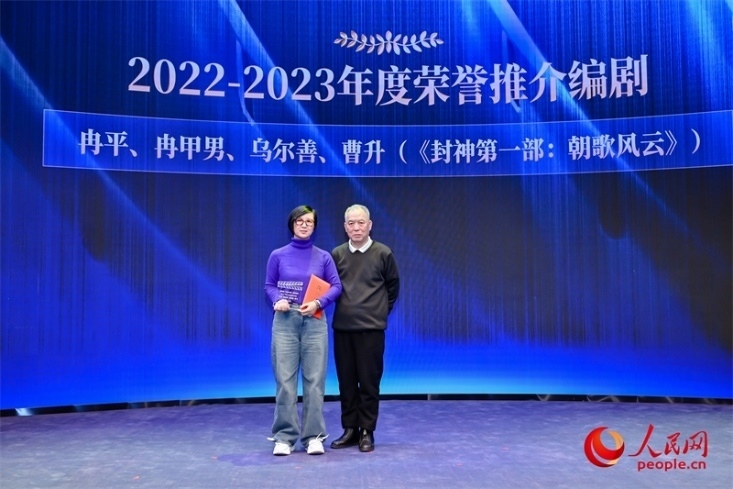 第十屆茅盾文學(xué)獎獲得者、作家、編劇梁曉聲（右一）頒發(fā)“2022-2023年度榮譽(yù)推介編劇”，冉甲男代表《封神第一部：朝歌風(fēng)云》編劇團(tuán)隊領(lǐng)取榮譽(yù)