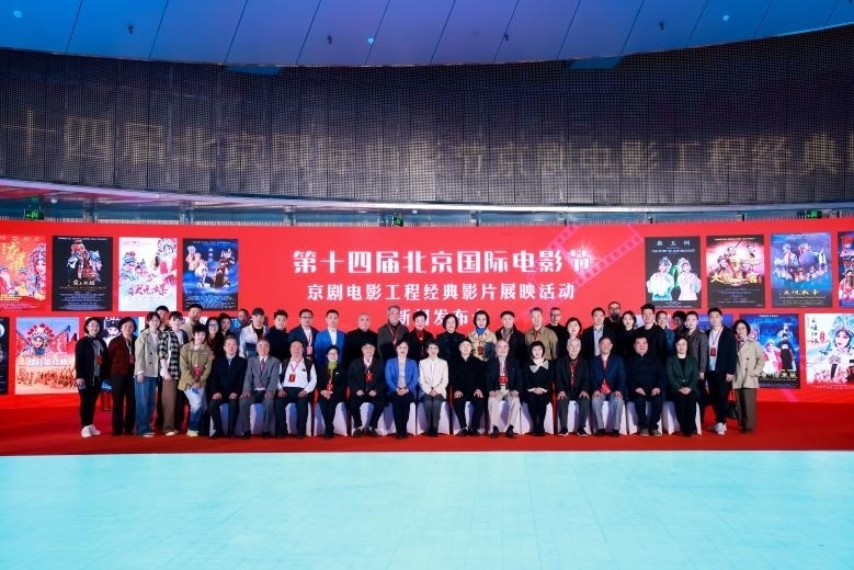 第十四屆北京國際電影節(jié)京劇電影工程經(jīng)典影片展映活動新聞發(fā)布會現(xiàn)場。主辦方供圖