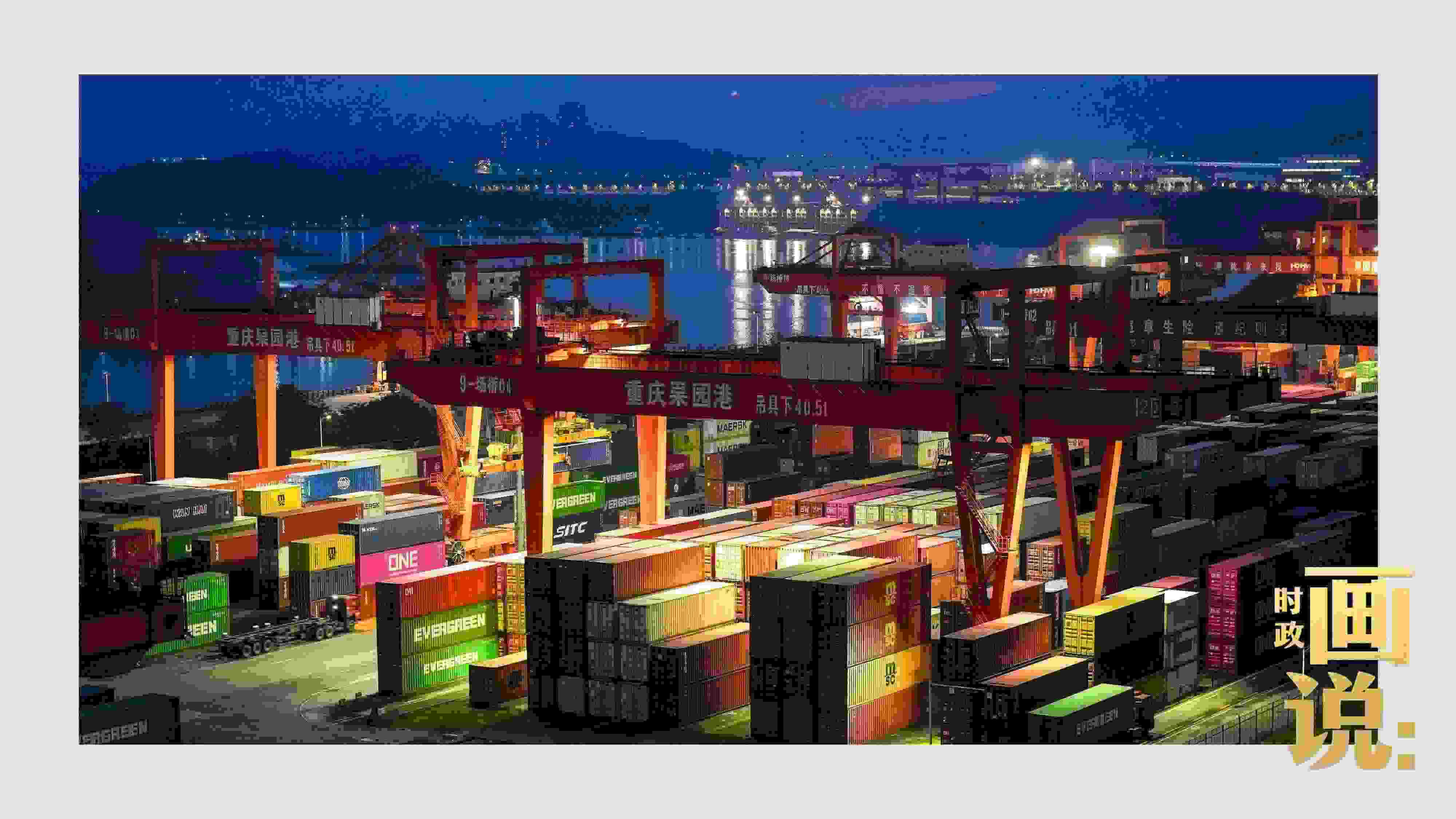 △入夜時分，果園港沿江碼頭平臺依然燈火通明，一派繁忙。