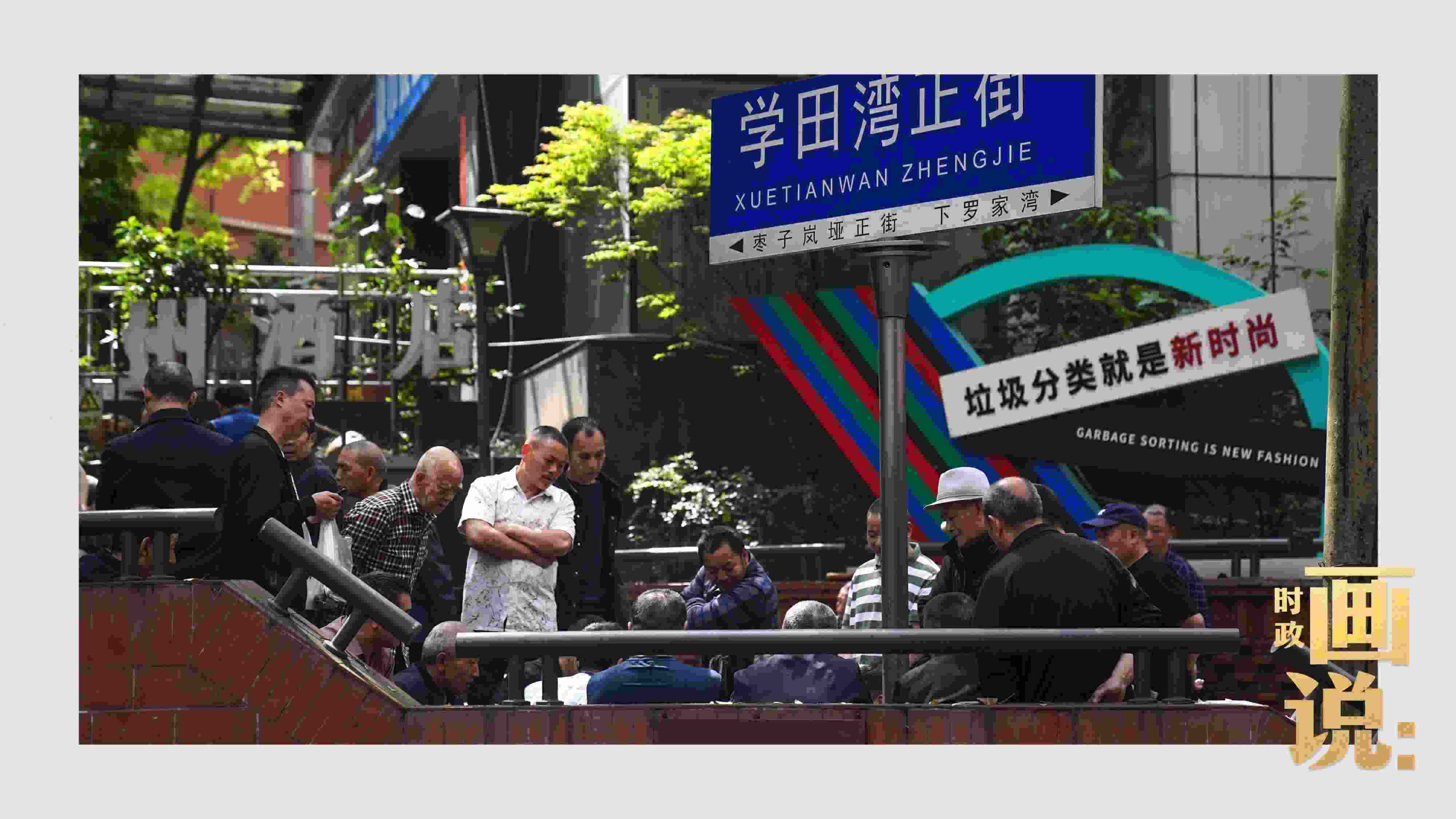 △街頭的棋局正酣，引得路人看入了迷。