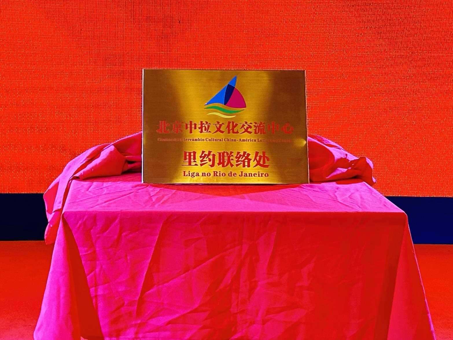 當?shù)貢r間6月3日，北京中拉文化交流中心巴西里約熱內(nèi)盧聯(lián)絡處揭牌儀式在巴西華人文化交流協(xié)會會館舉行。巴西華人文化交流協(xié)會供圖