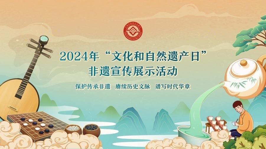 2024年“文化和自然遺產(chǎn)日”非遺宣傳展示活動(dòng)海報(bào)。主辦方供圖