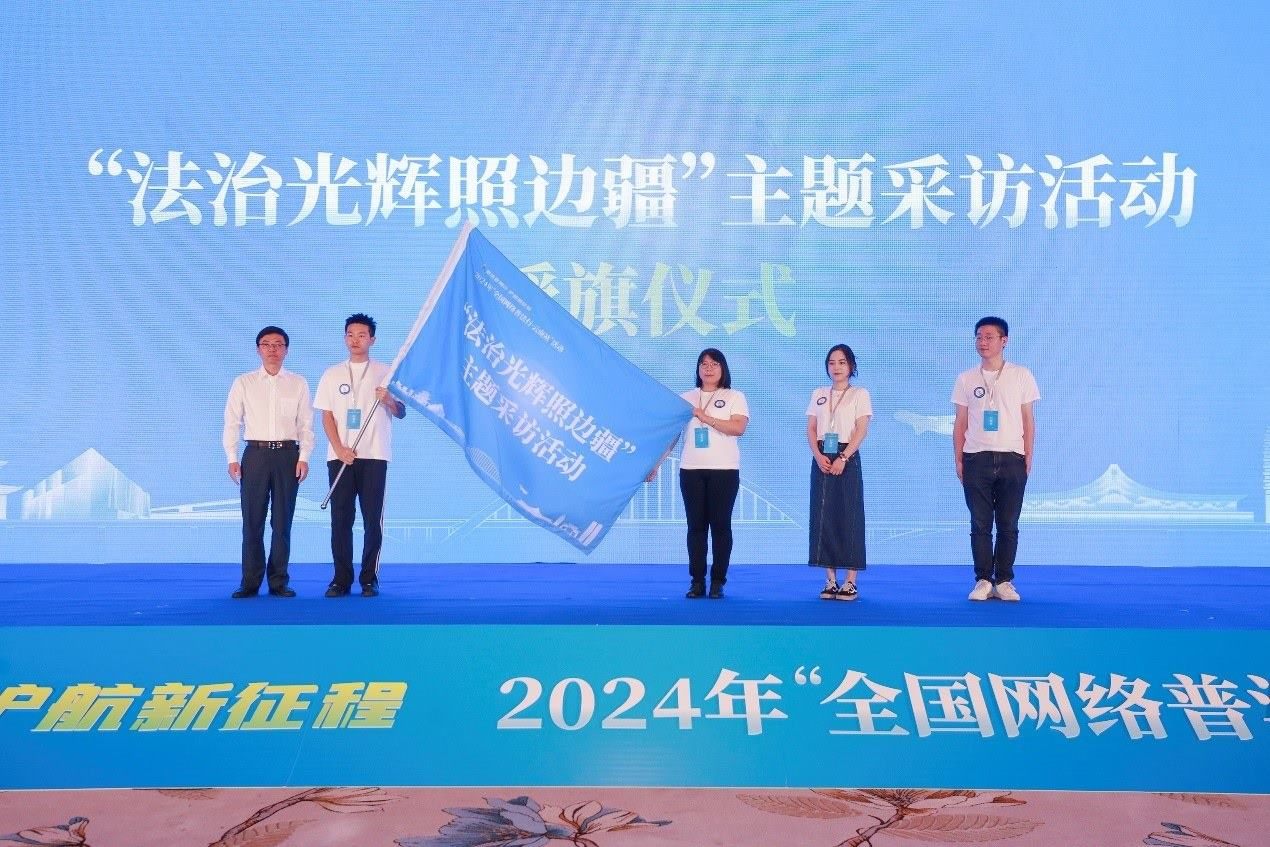 “法治光輝照邊疆”主題采訪活動(dòng)授旗儀式。主辦方供圖