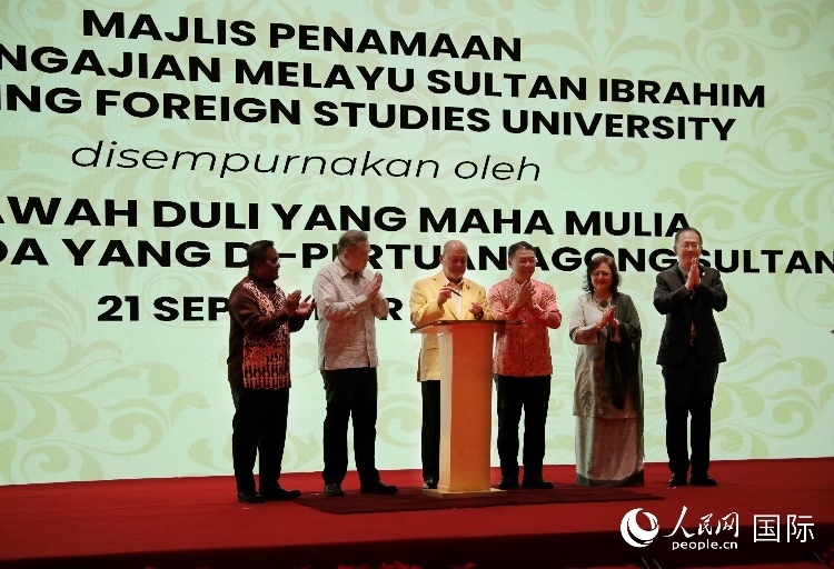 馬來西亞最高元首蘇丹易卜拉欣出席更名儀式并簽署親筆確認(rèn)函。人民網(wǎng) 王婧攝