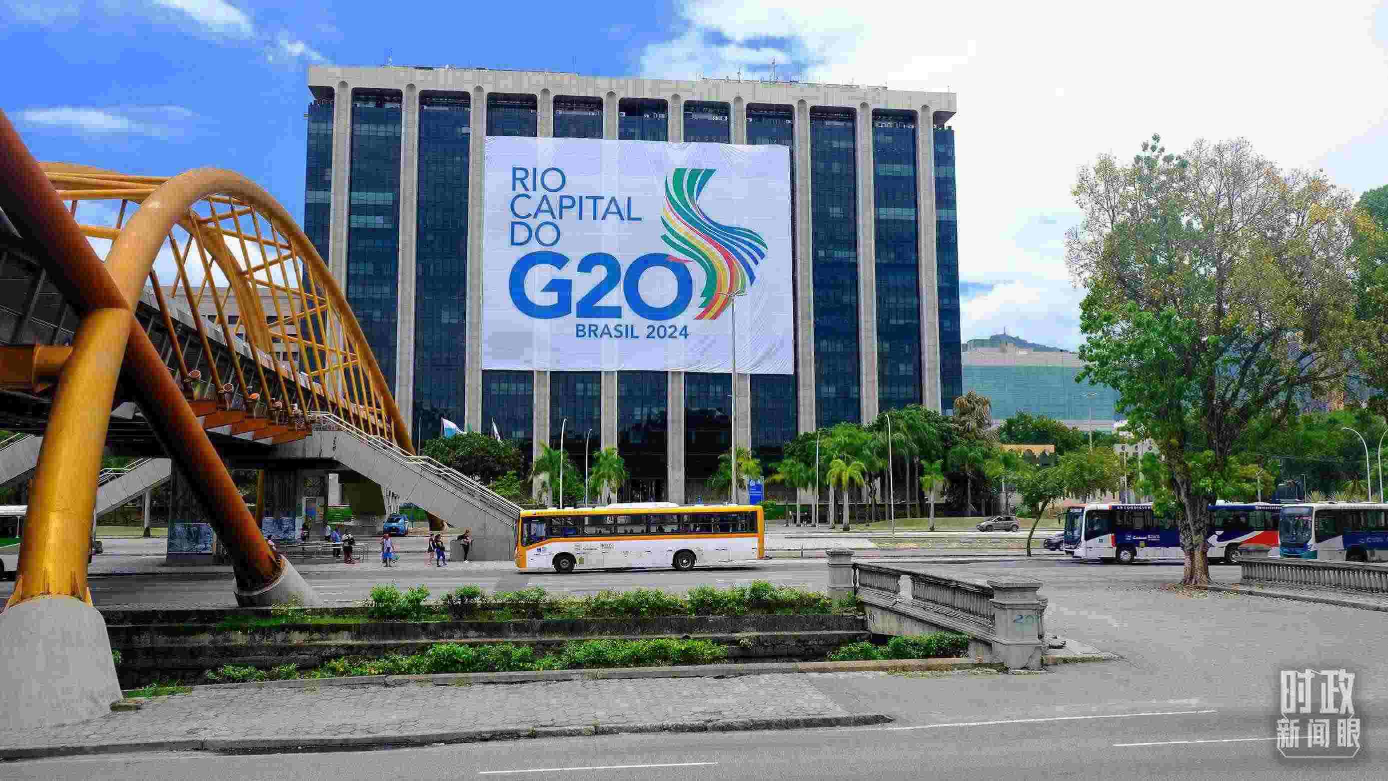 G20領(lǐng)導人第十九次峰會在巴西里約熱內(nèi)盧舉行。（總臺央視記者劉琦拍攝）