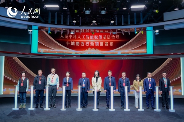 人民中科“人工智能賦能基層治理”十城助力行動(dòng)項(xiàng)目發(fā)布。人民網(wǎng) 鄂智超攝