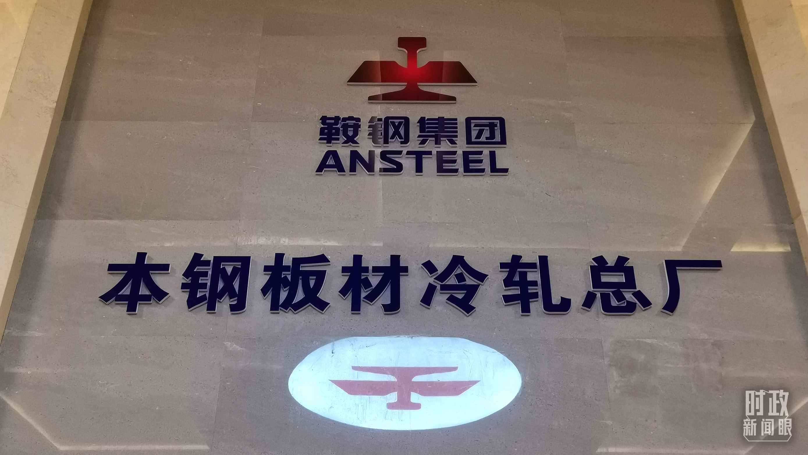 本鋼板材冷軋總廠第三冷軋廠。（總臺央視記者范一鳴拍攝）