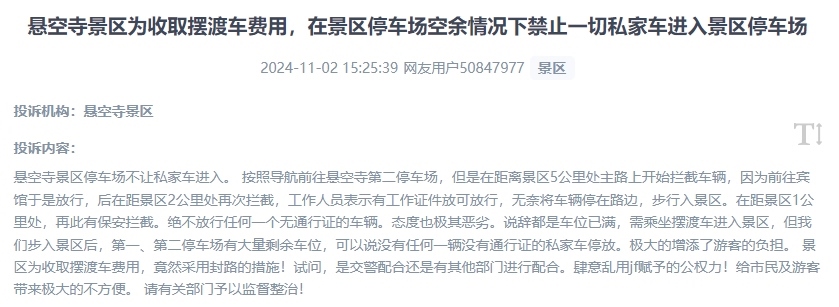 網(wǎng)友吐槽景區(qū)為收取擺渡車費(fèi)，攔截私家車進(jìn)入停車場(chǎng)的情況。（“人民投訴”用戶投訴截圖）