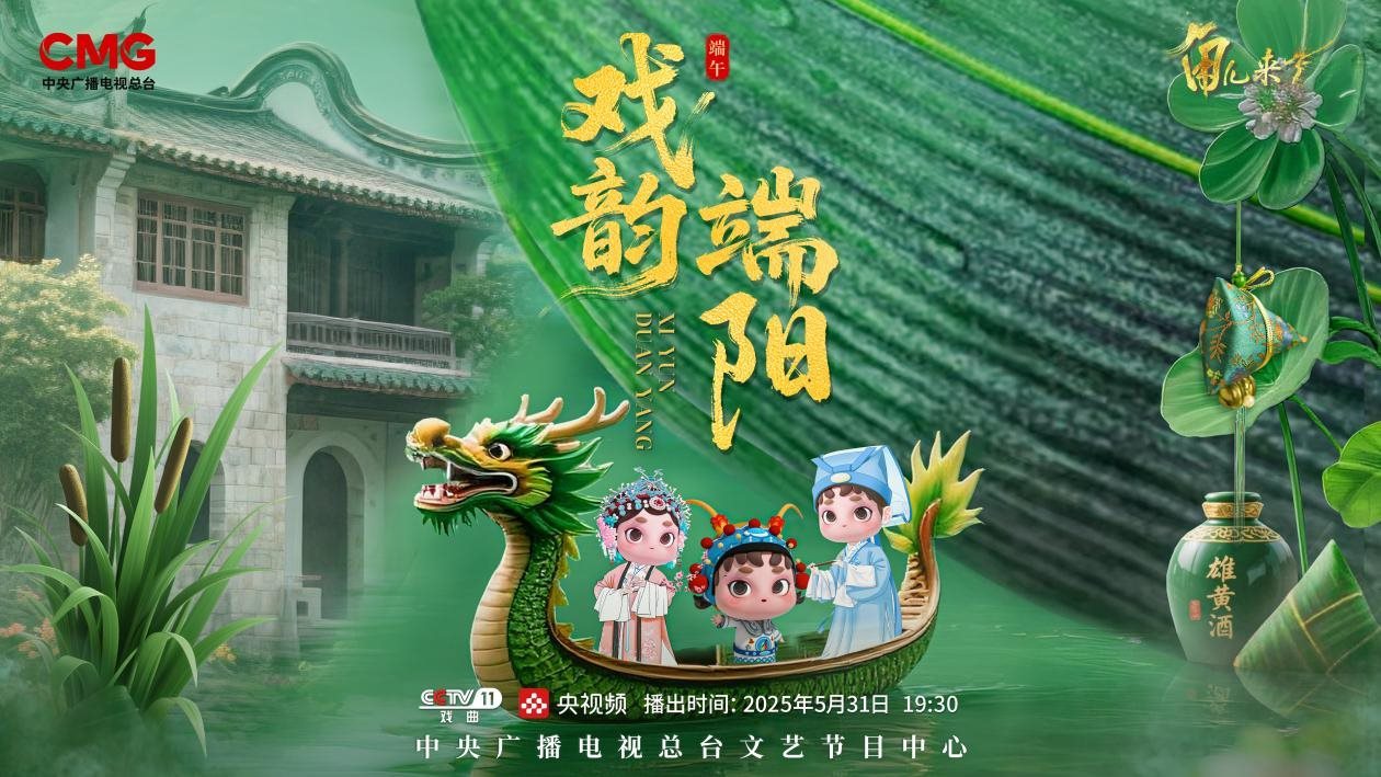 《角兒來了》端午特輯海報(bào)。中央廣播電視總臺(tái)供圖
