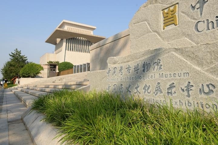 2023年9月15日，位于北京奧林匹克公園核心區(qū)的中國(guó)考古博物館正式面向公眾開放。該館是中國(guó)歷史研究院下設(shè)的國(guó)家級(jí)專業(yè)考古博物館，致力于打造北京城市中軸線上的歷史文化客廳和展示中華文明的國(guó)家窗口。