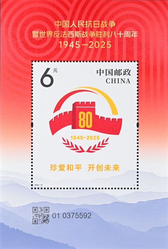 《中國人民抗日戰(zhàn)爭暨世界反法西斯戰(zhàn)爭勝利八十周年》紀(jì)念郵票發(fā)行